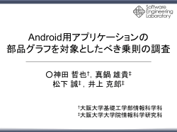 Android用アプリケーションの