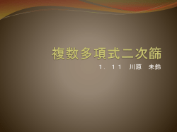 複数多項式二次篩