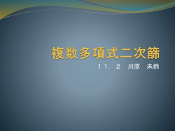 複数多項式二次篩