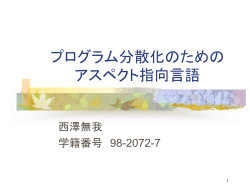 プログラム分散化のための アスペクト指向言語