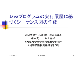 動的解析情報を利用したJavaプログラムからのシーケン