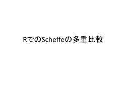 RでのSheffeの多重比較