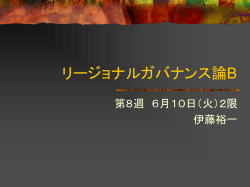 リージョナルガバナンス論B