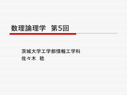 数理論理学 第2回