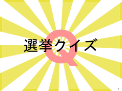 出前授業用資料 - 東京都選挙管理委員会事務局
