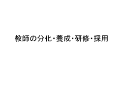 教師の分化・養成・研修・採用