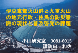 伊豆東部火山群と九重火山の 地元行政・住民の防災意