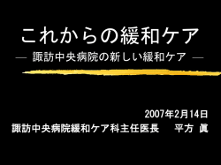 諏訪中央病院の緩和ケア