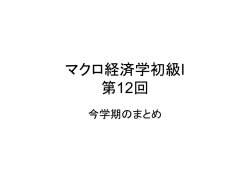 マクロ経済学初級I 第12回