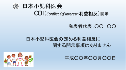 日本小児科医会 COI（Conflict Of