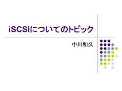 iSCSIについてのトピック