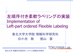 左順序付き柔軟らべリングの実装