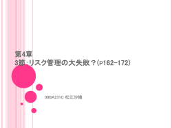 第4章 3節：リスク管理の大失敗？(p162-172)