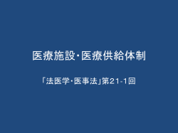 医療施設・医療供給体制