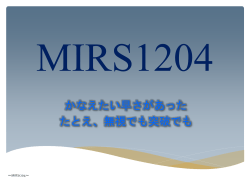 MIRS1204 ~片山班~