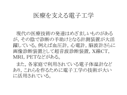 医療を支える電子工学