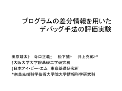 プログラムの差分情報を用いた