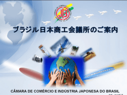 ブラジル日本商工会議所