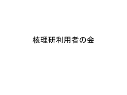 核理研利用者の会
