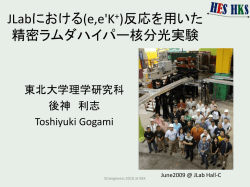 JLabにおける(e,e`K+)反応を用いた 精密ラムダハイパー