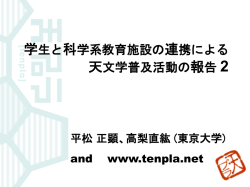 学生と科学系教育施設の連携による