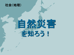 自然災害 を知ろう！