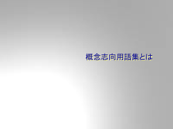 概念志向用語集とは