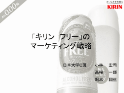 キリン「フリー」誕生の軌跡