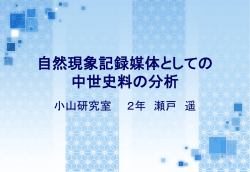 自然現象記録媒体としての 中世史料の分析