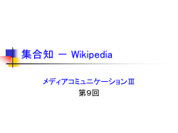 集合知 - Wikipedeia