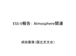 ESS-II報告： Atmosphere関連