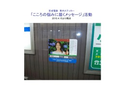 京成電鉄 車内ステッカー 「こころに届くメッセージ活動」の掲出