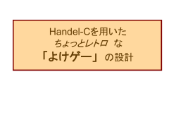 Handel-Cを用いた レトロな 「よけゲー」 の設計