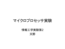マイクロプロセッサ実験