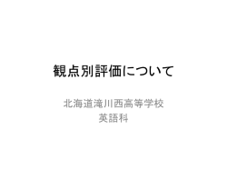 観点別評価について
