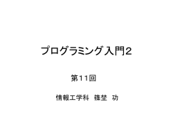 プログラミング入門2 - 学術情報センター