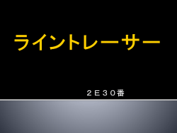ライントレーサー