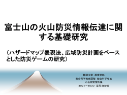 富士山の火山防災情報伝達に関する基礎研究