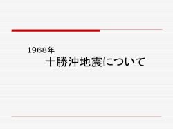 十勝沖地震