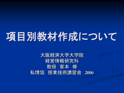 項目別教材作成について