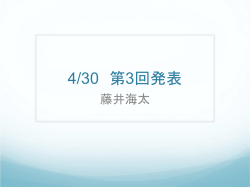 4/30 第3回発表 - 慶應義塾大学 理工学部管理