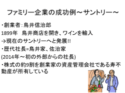 ファミリー企業の成功例～サントリー～