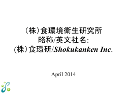 株）食環境衛生研究所 略称/英文社名: