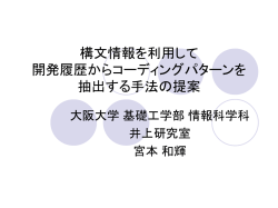 構文情報を利用して開発履歴から コーディングパターンを抽出する手法