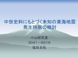 中世資料にもとづく未知の東海地震発生時期の検討