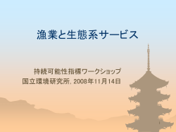 漁業と生態系 サービス - 横浜国立大学 益永