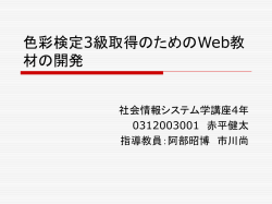 色彩検定3級取得のためのWeb教材の開発