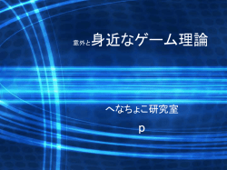 マルチエージェントゲーム理論 と 「人付き合い」