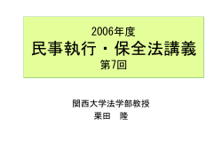 2006 民事執行・保全法7 - homepage of civilpro