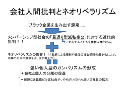 会社人間批判とネオリベラリズム
